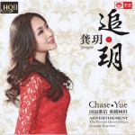 追·玥试听