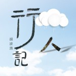 行人记详情