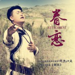眷恋(单曲)详情