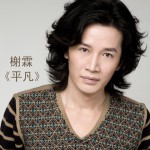 平凡(单曲)试听