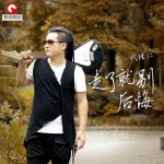 走了就别后悔
