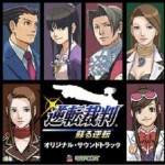 逆転裁判 蘇る逆転 OST