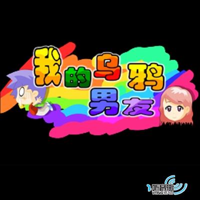 我的乌鸦男友