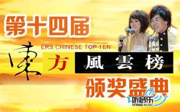 第十四届东方风云榜获奖歌曲