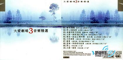大爱剧场音乐精选3
