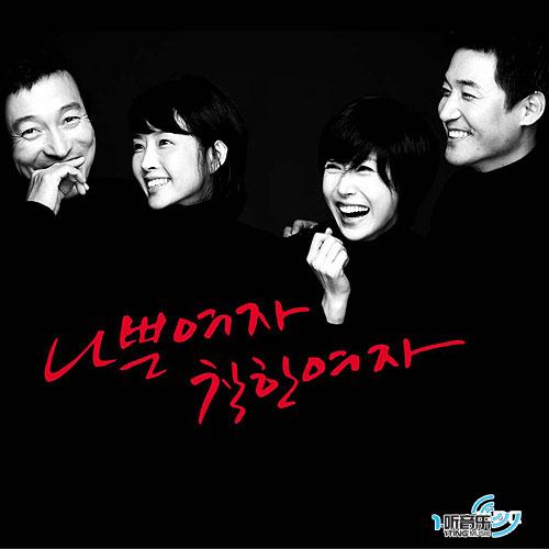 坏女人，好女人 나쁜여자 착한여자 (MBC 일일드라마)
