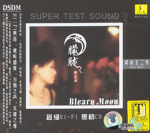月朦胧 试音王二号 超级Hi-Fi