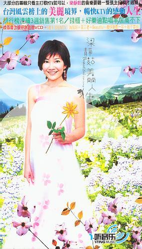 美丽人生 (台湾换季庆功版)