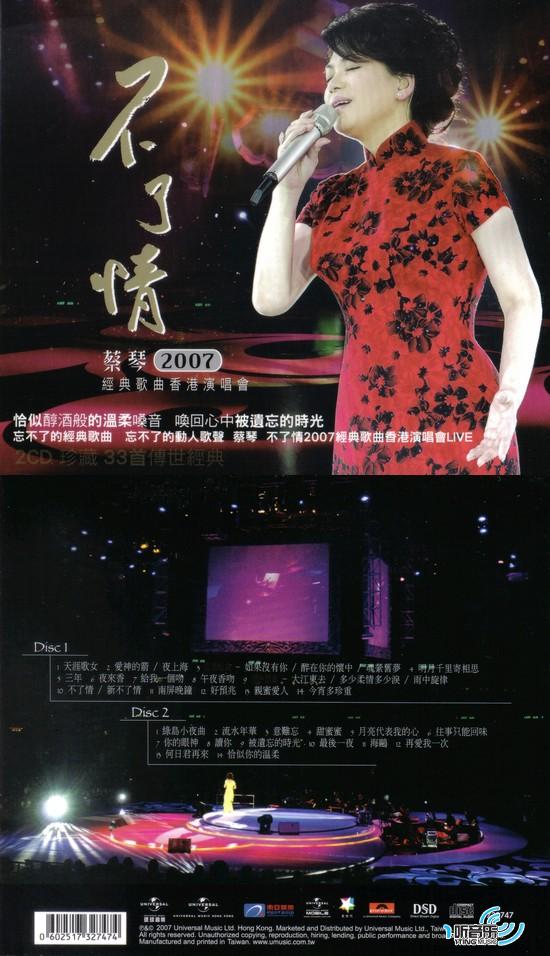 專輯封面不了情2007經典歌曲香港演唱會