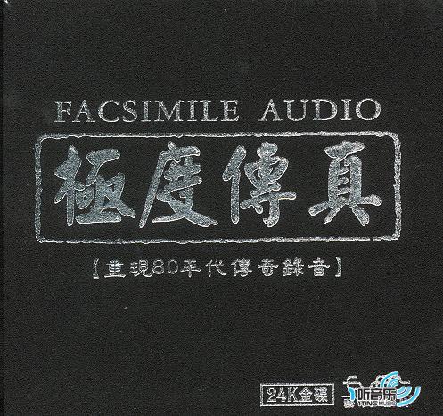 极度传真 重现80年代传奇录音 (24K金蝶)