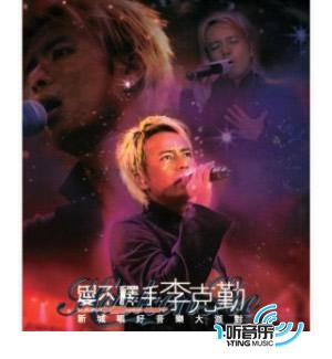 李克勤 爱不释手 新城唱好音乐大派对