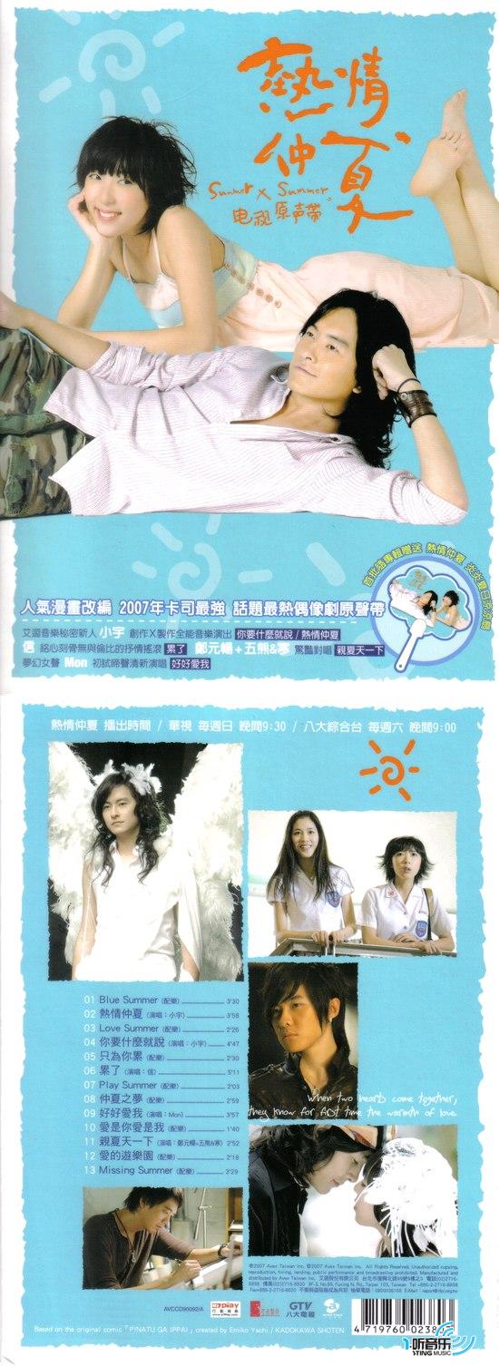 热情仲夏 电视原声带