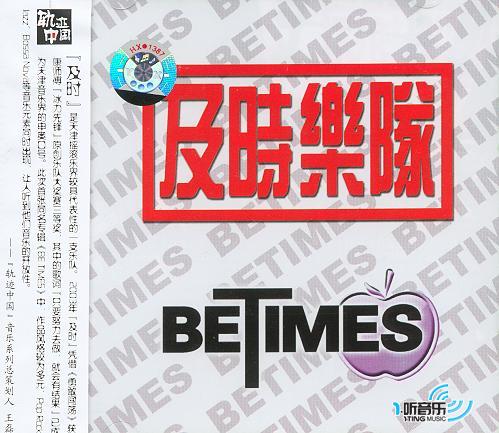 Be Times 及时乐队同名专辑