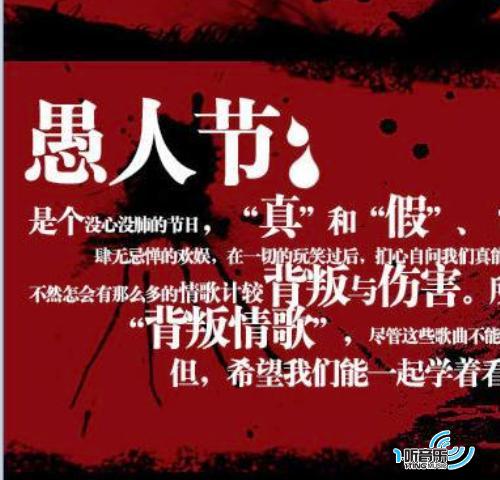 愚人节里的背叛情歌