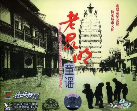 老昆明童谣