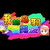 我的乌鸦男友
