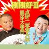 郭德纲/刘刚 刚刚好2 试听