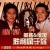 董路/侯旭 胜利属于你（伴奏） 试听
