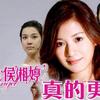 侯湘婷 真的更精彩 试听