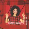 邓丽君 teresa teng vol.2[LPCD45]