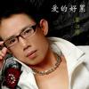 江航曲飞 爱的好累(慢摇版) 试听