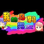 我的乌鸦男友详情