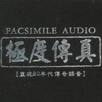 极度传真 重现80年代传奇录音 (24K金蝶)