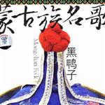 蒙古族名歌