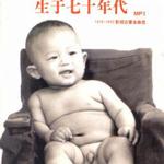 生于七十年代 (1978-1992影视古董金曲选)