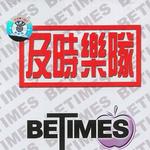 Be Times 及时乐队同名专辑详情