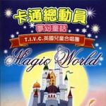 卡通总动员 梦幻童话 Magic World Of T.i.v.c详情
