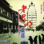 老昆明童谣