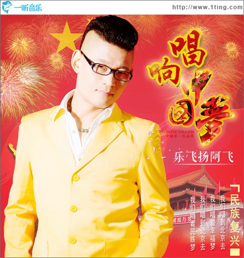 唱响中国梦(单曲)
