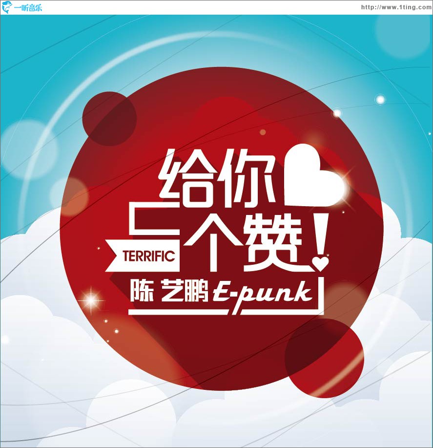 给你一个赞(EP)