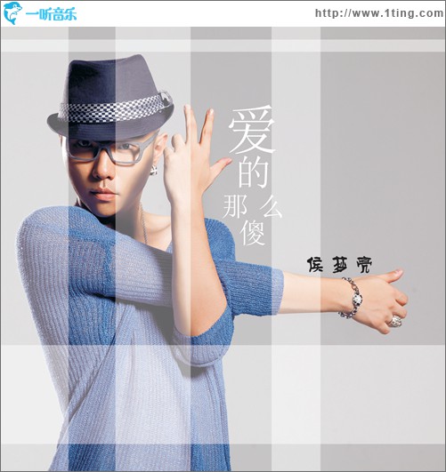 爱的那么傻(单曲)