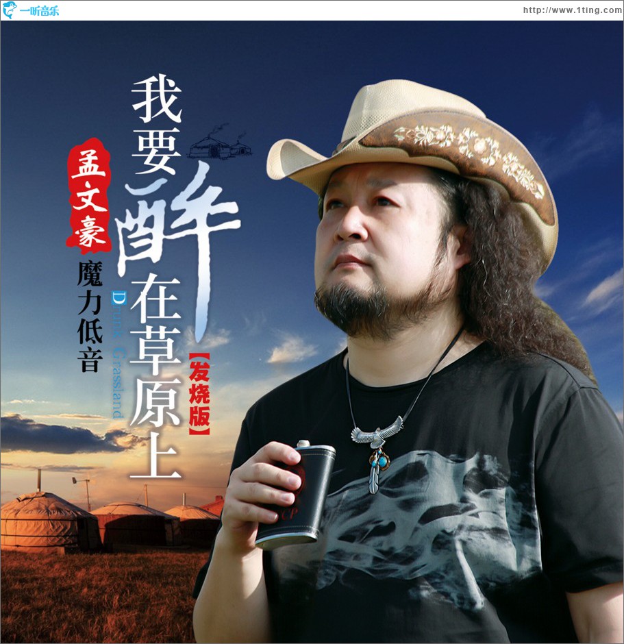 我要醉在草原上 (单曲)