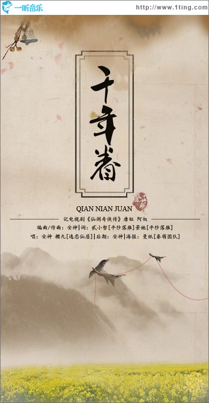 千年眷(单曲)