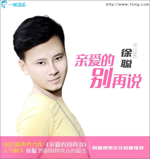 亲爱的别再说(单曲)