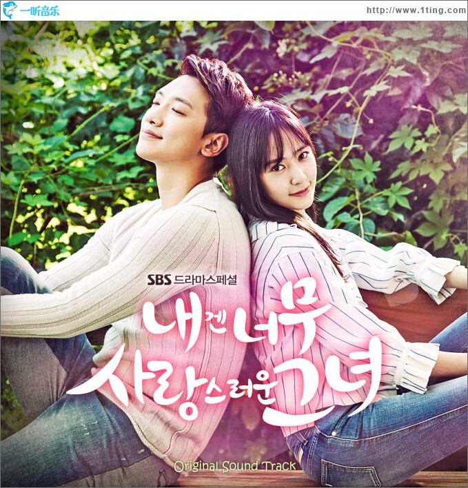 对我而言可爱的她 OST