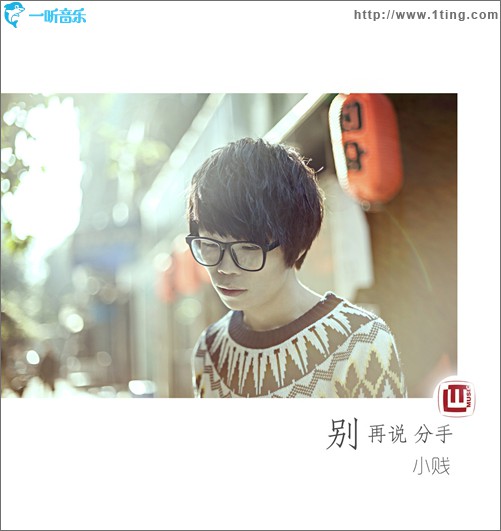 别再说分手(单曲)