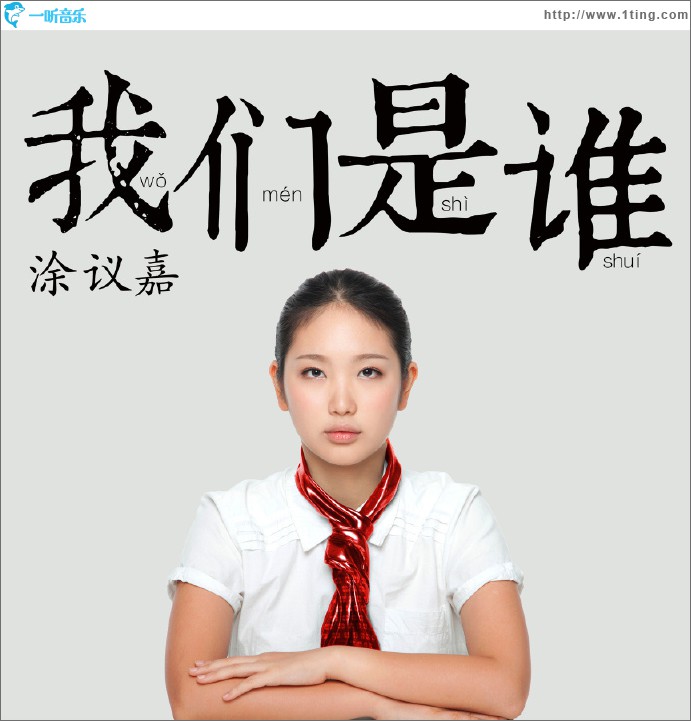 我们是谁 EP