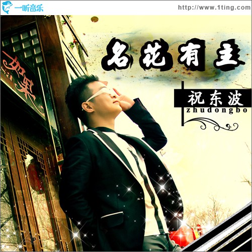 名花有主(单曲)