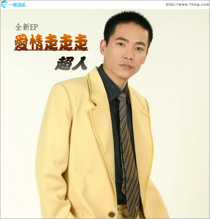 爱情走走走(EP)