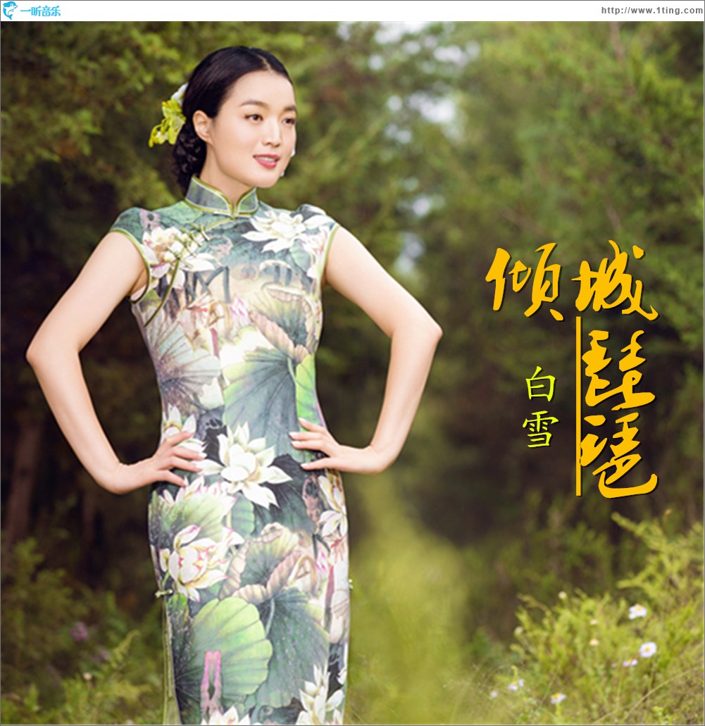 倾城琵琶(单曲)