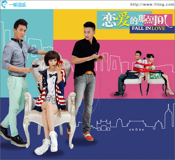 电视剧《恋爱那点事儿》原声带