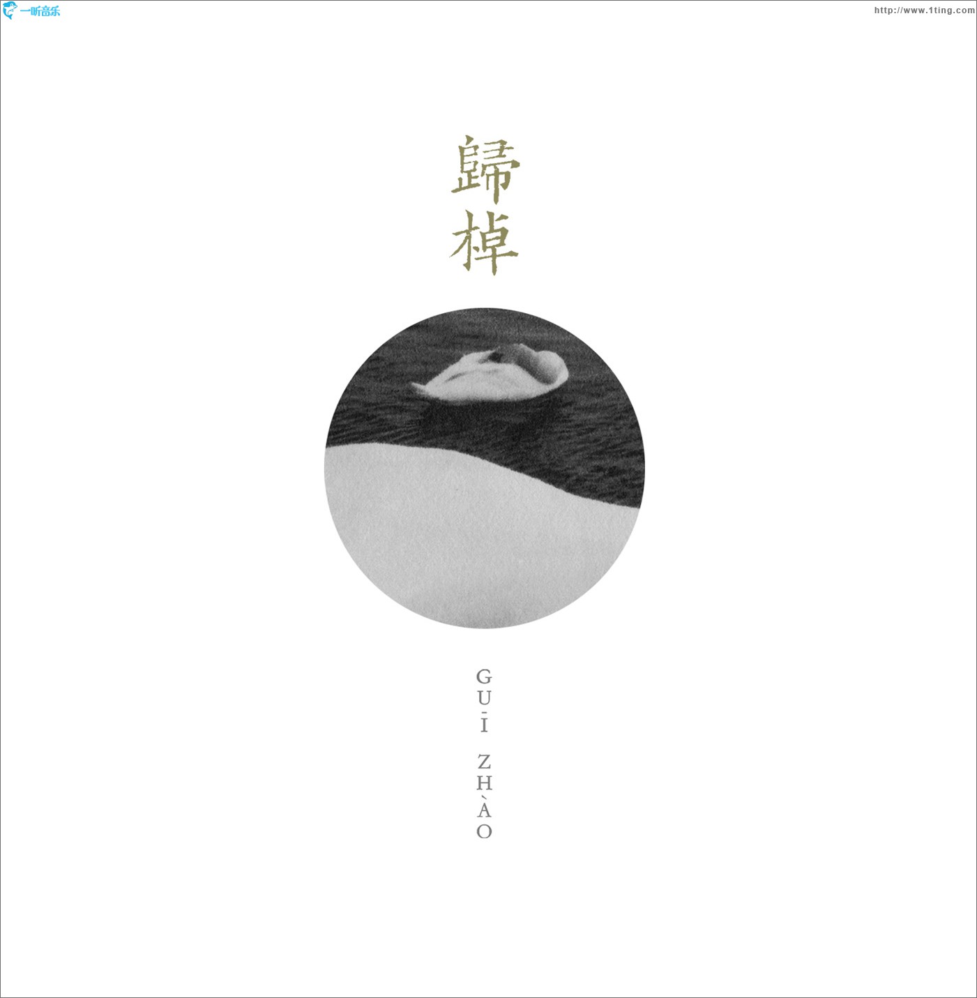 歸棹