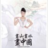 齐江瑜 画山画水画中国 试听
