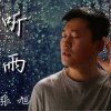 听雨(单曲)