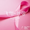 周蕙 飞翔的丝带 试听