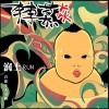 润土 嗨！火锅 试听